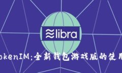 揭秘TokenTokenIM：全新钱包游戏版的使用体验与优