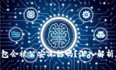 tokenim冷钱包会被公安冻结吗？深入解析加密资产