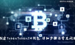 如何创建TokenTokenIM钱包：详细步骤与常见问题解