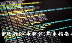  如何选择合适的OK币软件：新手指南与实用技巧