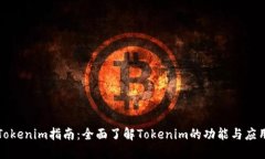 Tokenim指南：全面了解Tokenim的功能与应用
