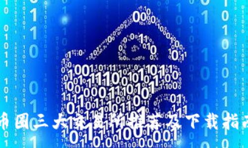 :
币圈三大交易所推荐及下载指南