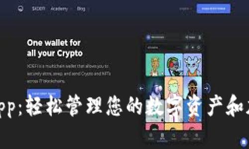 Coinbase App：轻松管理您的数字资产和加密货币交易
