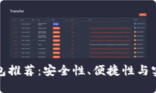 区块链最好的钱包推荐：安全性、便捷性与实用性的完美结合