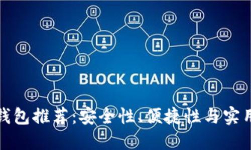 区块链最好的钱包推荐：安全性、便捷性与实用性的完美结合
