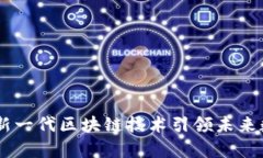 极客Tokenim：新一代区块链技术引领未来数字资产