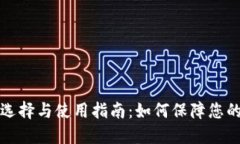 区块链钱包的选择与使用指南：如何保障您的数