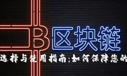 区块链钱包的选择与使用指南：如何保障您的数字资产安全