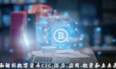 全面解析数字货币CVC：潜力、应用、投资和未来
