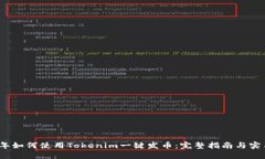 2021年如何使用Tokenim一键发币：完整指南与实用技
