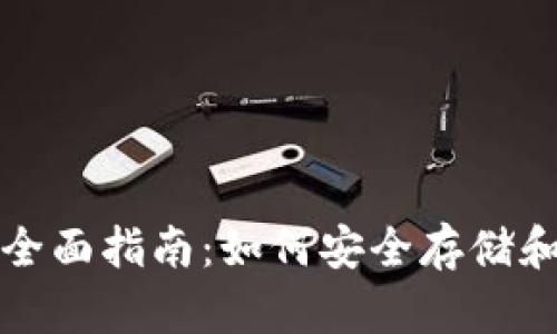 数字币电子钱包的全面指南：如何安全存储和管理你的加密资产
