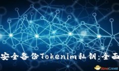 如何安全备份Tokenim私钥：全面指南