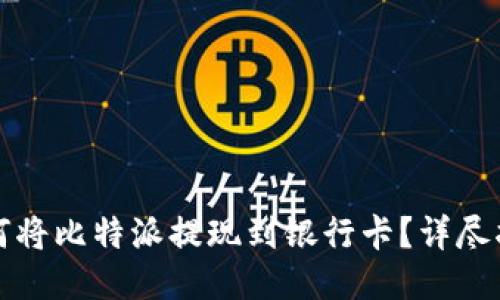 如何将比特派提现到银行卡？详尽指南