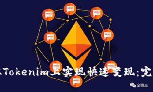 如何从Tokenim上实现快速变现：完整指南