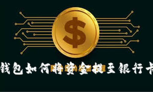 思考的:  
TokenTokenIM钱包如何将资金提至银行卡？新手必看指南