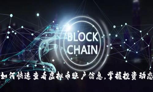 如何快速查看虚拟币账户信息，掌握投资动态