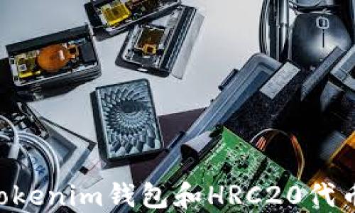 
如何创建Tokenim钱包和HRC20代币：详细指南