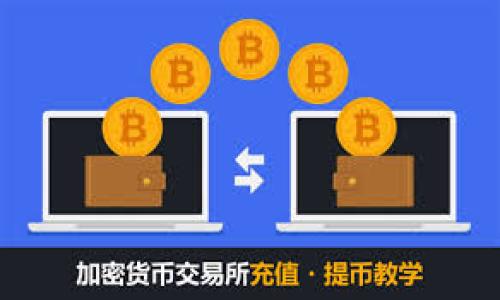 区块链钱包源码是指用于开发区块链钱包的软件源代码。区块链钱包是一种用于存储和管理加密货币的工具，它能够让用户安全地接收、存储和发送各种数字资产。源码则是指程序的可读性代码，通常会公开展示，以便开发者能够进行修改、二次开发或者学习。以下是对此概念的详细解析：

### 1. 区块链与区块链钱包概述
区块链是一种去中心化的分布式账本技术，它以区块的形式将交易数据串联起来，并通过密码学方法确保数据的安全性和不可篡改性。区块链的钱包是与这种技术相辅相成的应用工具，用户可以通过钱包来实现对加密货币的管理。

### 2. 区块链钱包的功能
有多种类型的区块链钱包，包括：
- **热钱包**：常常在线连接，便于快速交易，例子如手机钱包和网页钱包。
- **冷钱包**：离线保存，可以更安全地储存大额资产，例子如硬件钱包和纸钱包。
  
每种钱包的功能包括生成地址、存储私钥、管理资产、交易签名等。它们通常还提供用户友好的界面，以方便用户进行操作。

### 3. 钱包源码的重要性
拥有区块链钱包的源码具有几方面的重要性：
- **安全性保障**：用户可以根据自己的需求进行安全性能。
- **个性化与创新**：开发者可以基于开源代码创造新增功能和服务，以满足特定用户群体的需求。
- **社区支持**：开源项目通常会获得社区开发者的支持和反馈，有助于快速修复漏洞和改进。

### 4. 如何获取和使用区块链钱包源码
可以通过开源平台（如GitHub）获取各种区块链钱包的源码。开发者需要先了解相关的编程语言（如JavaScript、Python、Go等），然后根据需要进行修改和定制。此外，必须关注代码中的安全性问题，确保用户的私钥和资产得到保障。

### 5. 区块链钱包源码的应用场景
- **个人开发**：开发者可以创建自用的加密货币钱包。
- **企业解决方案**：金融机构可以采用或定制钱包解决方案。
- **教育用途**：编程、区块链技术课程中，可以作为学习示例。

### 6. 常见问题解答
对于区块链钱包源码相关的问题，可以考虑以下几个：
1. **区块链钱包源码和商业钱包有什么区别？**
2. **如何确保使用区块链钱包源码的安全性？**
3. **区块链钱包源码的主要编程语言是什么？**
4. **如何对区块链钱包源码进行定制化开发？**
5. **开源区块链钱包源码有哪些优缺点？**
6. **未来区块链钱包的发展趋势是什么？**

对于每个问题，我将深入讲解各自的背景、实际应用和技术细节，确保读者能够全面了解和掌握相关知识。
