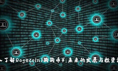 深入了解Dogecoin（狗狗币）：未来的发展与投资潜力