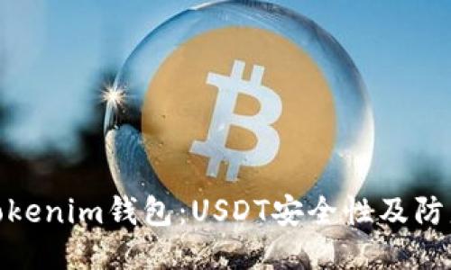 揭秘Tokenim钱包：USDT安全性及防盗措施