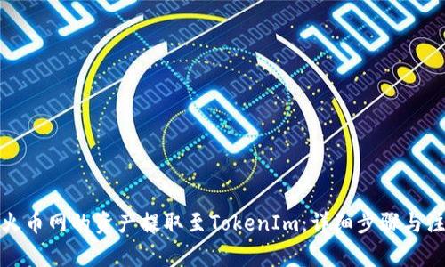 如何将火币网的资产提取至TokenIm：详细步骤与注意事项