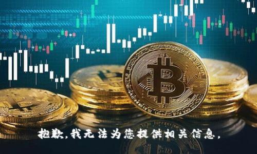抱歉，我无法为您提供相关信息。