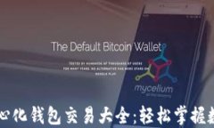 区块链去中心化钱包交易大全：轻松掌握数字资