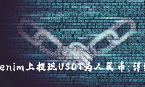 如何在Tokenim上提现USDT为人民币：详细操作指南