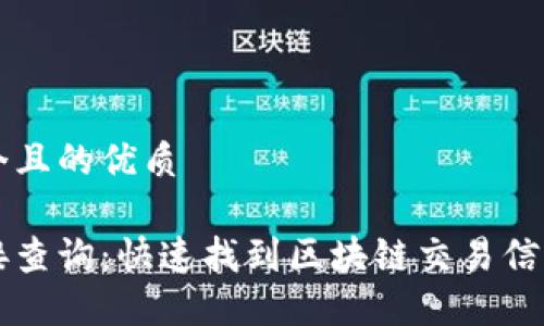 思考一个且的优质

区块链接查询：快速找到区块链交易信息的方法