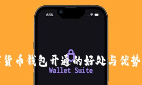 数字货币钱包开通的好处与优势分析
