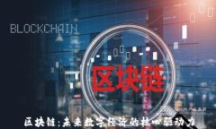 区块链：未来数字经济的核心驱动力