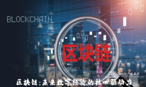 
区块链：未来数字经济的核心驱动力