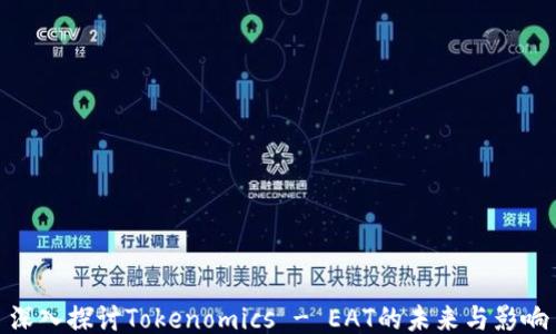 
深入探讨Tokenomics - EAT的未来与影响