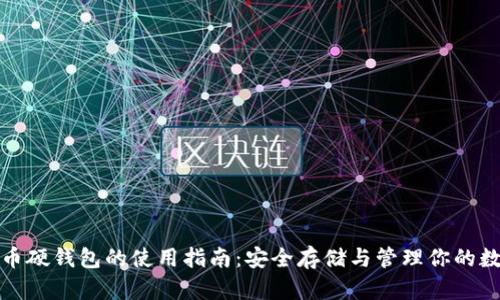 数字货币硬钱包的使用指南：安全存储与管理你的数字资产