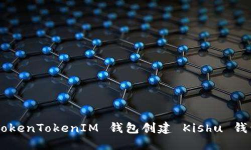 如何使用 TokenTokenIM 钱包创建 Kishu 钱包：详细指南