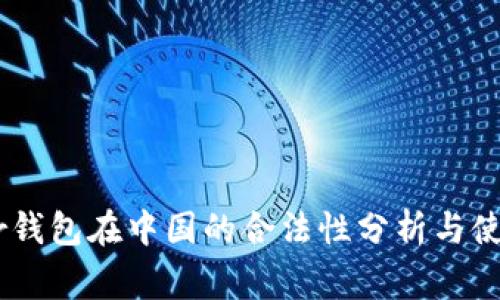 Ledger钱包在中国的合法性分析与使用指南