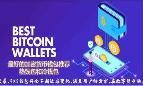   
数字货币GXS钱包：安全存储及交易的最佳选择

关键词：  
数字货币, GXS钱包, 加密货币, 钱包安全/guanjianci

内容大纲：  
1. 引言  
   - 什么是数字货币？  
   - 为什么需要一个安全的数字货币钱包？

2. GXS钱包概述  
   - GXS钱包的定义与功能  
   - GXS钱包的工作原理  

3. GXS钱包的安全性  
   - 数据加密与安全存储  
   - 防范黑客攻击的机制  

4. GXS钱包的使用方法  
   - 注册与设置步骤  
   - 如何存储和转移数字货币  

5. GXS钱包的优缺点  
   - GXS钱包的优势  
   - GXS钱包的局限性  

6. GXS钱包的未来发展趋势  
   - 市场需求与技术创新  
   - 未来的安全挑战与解决方案  

7. 常见问题解答  
   - 常见问题集合  
   - 相关疑惑的详细解答  

8. 结论  
   - 重申GXS钱包的重要性  
   - 对未来数字货币走势的展望  

---

### 引言

在数字货币爆炸式发展的今天，越来越多的人开始关注如何安全地存储和交易数字资产。数字货币如比特币、以太坊以及其他各种加密货币正在逐渐成为投资者和普通消费者的选择。但随着其市场的扩大，资产安全问题愈发引人注目。因此，一个安全、高效、便捷的数字货币钱包就显得尤为重要。

身为数字货币钱包的一种，GXS钱包以其独特的优势吸引了众多用户。本文将深入探讨GXS钱包的特性、使用方式、安全性及未来发展趋势，为用户提供全面的参考信息。

### GXS钱包概述

GXS钱包是一款专为数字货币用户设计的数字资产管理工具。通过GXS钱包，用户可以方便地存储、管理和交易多种数字货币。

#### 什么是GXS钱包？

GXS钱包是一种在区块链技术基础上开发的钱包，旨在为用户提供一个安全的数字资产管理环境。除了传统的数字资产存储功能，GXS钱包还允许用户进行跨国交易、兑换货币等多种功能。

#### GXS钱包的功能

GXS钱包提供多种功能，包括：
- 资产存储：支持多种主流数字货币的存储。 
- 交易功能：快速方便的资产转移和兑换功能。 
- 市场分析：集成市场实时数据，帮助用户做出更明智的投资决策。

### GXS钱包的安全性

在数字货币的世界里，安全是用户最为关心的话题之一。GXS钱包采用了多种先进的安全技术来保证用户资产的安全。

#### 数据加密与安全存储

GXS钱包使用了高端的加密算法来确保用户的数据安全。无论是用户的身份信息，还是存储的数字资产，都经过加密处理，有效防止黑客入侵及数据泄露。

#### 防范黑客攻击的机制

为了防止黑客攻击，GXS钱包实现了多重身份验证机制。用户在登录及交易时需要经过多道验证，以保证其账户的安全。此外，GXS钱包还会定期进行安全检测，及时修补漏洞，降低安全风险。

### GXS钱包的使用方法

#### 注册与设置步骤

使用GXS钱包的第一步是注册账户，用户需要提供一些基本信息，包括电子邮件地址和密码。注册完成后，用户需根据系统提示进行身份验证，确保账户安全。

#### 存储与转移数字货币

一旦账户设置完成，用户可以通过GXS钱包将购买的数字货币存储到自己的钱包中。用户只需简单选择“存储”功能，输入金额和相应的货币即可完成操作。在转移数字货币时，用户可以选择“转账”功能，输入对方的钱包地址和金额，几秒内便可完成转移。

### GXS钱包的优缺点

#### GXS钱包的优势

GXS钱包作为一款数字货币钱包，具有诸多优势：
- 安全性高：采用多重防护机制，保证用户资产的安全。
- 用户体验良好：界面友好容易上手，即使是新手用户也能轻松使用。
- 功能丰富：支持多种数字货币及其交易功能，满足用户不同需求。

#### GXS钱包的局限性

尽管GXS钱包优点突出，但也存在一些不足之处：
- 技术要求较高：对于某些非技术用户，使用过程中可能会感到困惑。
- 市场竞争激烈：在众多数字货币钱包中，GXS钱包的市场占有率相对较低，用户基数较小。

### GXS钱包的未来发展趋势

#### 市场需求与技术创新

伴随着数字货币的普及，市场对安全、便捷钱包的需求将持续增长。GXS钱包作为其中一员，将可能通过技术创新不断提升用户体验，满足市场需求。

#### 未来的安全挑战与解决方案

尽管现有的安全机制已经相对完善，但总会有新的风险出现。随着黑客技术的发展，GXS钱包还需要不断更新安全协议，适应变化不断的网络环境，从而更好地保护用户资产。

### 常见问题解答

#### 问题一：GXS钱包是否支持所有数字货币？

GXS钱包主要支持主流数字货币，如比特币、以太坊等。然而，并非所有数字货币都能在GXS钱包中找到，用户在使用前需确认其支持的货币列表。

#### 问题二：如何恢复GXS钱包账户？

若用户忘记密码或无法登录，GXS钱包提供了密码恢复功能。用户需按照系统提供的步骤进行验证，以安全地恢复账户。

#### 问题三：GXS钱包有应用程序吗？

目前GXS钱包还未推出手机应用程序，但用户可以通过电脑的网页端访问，移动设备用户也可通过浏览器使用。

#### 问题四：GXS钱包的费用是多少？

GXS钱包在交易时会收取少量手续费，具体费用依据每笔交易的金额和实时市场情况而定。

#### 问题五：GXS钱包的客户服务如何？

GXS钱包提供在线客服支持，用户在使用过程中遇到问题可以随时联系客服获得帮助。

#### 问题六：使用GXS钱包是否安全？

GXS钱包采用了行业领先的安全措施，用户数据和资产都经过高强度加密，具有较高的安全性。

### 结论

总的来说，GXS钱包是一个在安全性、功能性和用户体验上都表现出色的数字货币钱包。随着数字货币市场的不断发展，GXS钱包将会不断适应变化，满足用户的需求。在数字货币的未来，GXS钱包作为资产管理的重要工具，将继续发挥其不可替代的作用。