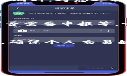 tiaoti如何将Tokenim钱包中的数字货币提取到火币平台/tiaoti  
Tokenim钱包, 火币平台, 加密货币提取, 数字资产管理/guanjianci  

### 内容主体大纲

1. 引言
   - 简介Tokenim钱包和火币平台
   - 提取数字货币的重要性

2. Tokenim钱包概述
   - Tokenim钱包的功能与特点
   - 支持的数字货币种类

3. 火币平台简介
   - 火币平台的特点和优势
   - 如何在火币平台注册账户

4. 如何将Tokenim钱包中的数字货币提取到火币平台
   - 第一步：获取Tokenim钱包地址
   - 第二步：从Tokenim钱包选择提取的币种
   - 第三步：在火币平台上找到接收地址
   - 第四步：确认提取交易
   - 第五步：等待区块链确认

5. 常见问题与解决方案
   - 提取失败的原因与解决方法
   - 提取时间的影响因素

6. 结论
   - 总结提取过程的重要性
   - 对比其他数字货币交易平台的优劣


### 正文内容

#### 引言
在数字货币迅速发展的今天，越来越多的人开始使用火币等交易平台进行币的交易与投资。而Tokenim钱包作为一种新兴的数字资产管理工具，其用户也在逐渐增加。如何将Tokenim钱包中的数字货币提取到火币平台，是很多新手用户面临的一个问题。本文将详细介绍这一过程，并提供相关的技巧与注意事项。

#### Tokenim钱包概述
Tokenim钱包是一种多功能的数字货币钱包，它不仅支持多种加密货币的存储，还具备安全性高、操作简单等特点。用户可以通过Tokenim钱包实现对数字资产的安全管理，随时进行资产的充值、提现等操作。

Tokenim钱包支持的数字货币种类繁多，包括比特币、以太坊、莱特币等。这使得用户能够方便地管理不同类型的数字资产。同时，Tokenim还提供了多重签名等安全功能，提升了用户资金的安全性。

#### 火币平台简介
火币平台是全球领先的数字资产交易平台之一，为用户提供比特币、以太坊等各种数字货币的交易。其以低手续费、丰富的交易品种、强大的流动性而受到广泛欢迎。

火币还支持多种交易方式，包括现货交易、合约交易等，使得用户可以根据自己的需求灵活选择交易策略。用户在火币平台上注册账户非常简单，只需提供基本的信息并完成身份认证，即可开始进行交易。

#### 如何将Tokenim钱包中的数字货币提取到火币平台
##### 第一步：获取Tokenim钱包地址
在进行提取之前，用户需要首先获取自己的Tokenim钱包地址。用户可以在Tokenim钱包界面中找到’收款‘或’接收‘选项，系统会自动生成一个与其账户关联的地址。这个地址将在后续的提取步骤中使用。

##### 第二步：从Tokenim钱包选择提取的币种 
进入Tokenim钱包后，选择想要提取到火币平台的币种。如比特币、以太坊等。点击相应币种的选项，可以看到提取功能。在此阶段需要注意，确保选择的币种是火币平台所支持的。

##### 第三步：在火币平台上找到接收地址
登录你的火币账户，并在对应的币种交易页面找到’充值‘或’存款‘选项，系统会生成一个专属的接收地址。将这个地址复制，确保没有遗漏或错误。

##### 第四步：确认提取交易
回到Tokenim钱包，输入复制的火币接收地址，以及想要提取的金额，确保信息无误后确认提取。有些钱包可能会要求输入交易密码或者验证身份，确保安全性。

##### 第五步：等待区块链确认
提交提取请求后，用户需要等待区块链的确认。这一过程可能会因网络状态而有所不同。在此期间，可以在Tokenim钱包的交易记录中查看提取状态，确认转账是否成功。

#### 常见问题与解决方案
##### 提取失败的原因与解决方法
在提取过程中，有时会遇到提取失败的情况。这主要可能由以下几种原因引起：
1. 网络拥堵：如果区块链网络处理速度慢，可能导致提取请求未能及时处理。用户可以稍等片刻，在网络恢复正常后再次尝试。
2. 地址错误：如果用户在输入火币接收地址时发生错误，资金将无法到账。此时需要重新确认地址。
3. 余额不足：提取金额需满足最低提取额度，用户应确保余额充足。

遇到提取失败的情况时，最重要的是要保持冷静，检查所有细节并重新进行尝试。

##### 提取时间的影响因素
提取数字货币到火币平台所需的时间一般由多个因素决定：
1. 交易网络的拥堵程度：在网络繁忙时，确认交易的时间会延长。
2. 区块链本身的确认时间：不同的数字货币其确认时间是不同的，比特币的确认时间通常在10分钟左右，而以太坊则快得多。
3. 用户的提取金额：有些平台根据提取金额的不同，划分出不同的确认速度。

了解这些因素，可帮助用户合理安排自己的交易时间，避免由于等待过长而产生的焦虑。

#### 结论
将Tokenim钱包的数字货币提取到火币平台虽然操作简单，但依然需要用户充分理解相关的步骤与注意事项。数字货币交易既是机遇也是挑战，精通提取过程是数字资产管理的重要一环。在未来，随着区块链技术的不断发展，数字资产的管理与交易将变得更加便捷，用户需求也会日益增长。 

### 相关问题
1. Tokenim钱包与其他数字货币钱包有哪些区别？
2. 如何确保提取过程的安全？
3. 如果忘记Tokenim钱包的密码该怎么办？
4. 火币平台的手续费是多少？
5. 如何提高在火币平台的交易效率？
6. 如何处理数字货币交易中的税务问题？

### 相关问题解答

#### Tokenim钱包与其他数字货币钱包有哪些区别？
Tokenim钱包特色分析
Tokenim钱包作为一种新兴的数字货币钱包，具备便捷、快速、安全等优点，与传统的钱包如MyEtherWallet、Coinbase等相比，拥有自己的独特特点。一方面，Tokenim钱包用户界面友好，适合新手用户进行操作，其支持多币种，提供多种资产管理功能，能够满足用户的多样化需求。

市场竞争与定位
在数字货币市场，Tokenim钱包的定位与其他钱包有所不同，强调用户体验与安全性，致力于提供直接、高效的用户服务。与Coinbase等较为成熟的平台相比，Tokenim更注重于使用便捷性和新用户体验。对于初入数字货币领域的用户，Tokenim钱包无疑是一个较为适合的选择。

另外，Tokenim钱包对新兴币种支持较快，用户能够在第一时间体验新的投资机会。而其他一些钱包可能在这方面反应较慢，可能影响用户的资金流动性。

#### 如何确保提取过程的安全？
提取安全注意事项
在进行数字货币提取过程中，安全性始终是用户首先需要考虑的问题。首先，应确保在官方渠道下载Tokenim钱包，避免使用第三方软件，以免造成资金损失。此外，用户应定期更改登录密码，增加安全性。使用双重验证功能也是保护账户安全的一种有效方法。

交易时的注意事项
进行币的提取时，确认接收地址的准确性至关重要。因为数字货币交易一旦确认，无法轻易撤销，填写错误的地址会导致资金永久性丢失，用户需保持高度警惕。建议在提取时，尝试先提取少量资金进行一次测试，确保提取顺利后再进行大额交易。

#### 如果忘记Tokenim钱包的密码该怎么办？
密码找回方式
对于大多数钱包，除了恢复助记词外，找回密码的可能性往往很小。建议用户在创建钱包时妥善保存助记词，确保可以在需要时快速恢复。

使用助记词恢复钱包
通过助记词恢复钱包后，用户可以重设新密码。当用户忘记密码但持有助记词时，可以重新初始化钱包，并设定新的密码。此过程通常会在Tokenim设定的界面内进行，用户需根据提示完成所有步骤。

#### 火币平台的手续费是多少？
手续费的基本情况
火币平台的手续费通常按交易类型与用户等级不同而有所差异。例如，现货交易的手续费一般为0.2%左右，而合约交易的手续费则会存在高低不同的差异。此外，平台有时会针对不同的数字货币设立不同的手续费。在进行交易时，用户能够在火币的相关页面清晰查看到具体的费用。

手续费降低的策略
用户可以通过持有火币平台的HT代币来有效降低交易手续费，一般情况下，持有HT用户的手续费会大大减少。对于频繁交易的用户来说，这无疑是一个提升收益的重要策略。

#### 如何提高在火币平台的交易效率？
提高交易效率的方法
在火币平台交易时，用户可以通过技术分析辅助判断，分析市场走势与交易量，制定合理的出入场策略。此外，优先选择流动性较强的交易对，能够减少滑点，帮助用户更快完成交易。

使用交易工具加速交易
火币平台提供了多种辅助工具，包括图表分析工具、止损及设定策略等，使用这些工具可以帮助用户在快速变化的市场中灵活应对，确保最大化收益。同时，考虑选择合适的交易时间和市场分析工具，也能提高整体交易的效率和效果。

#### 如何处理数字货币交易中的税务问题？
数字货币的税务基本知识
随着数字货币的普及，其税务问题日益受到关注。首先，用户需了解所在国家对数字货币的税务政策，具体规定如买卖数字货币所产生的资本利得是否需要申报等。一般来说，用户在交易中获得的盈利部分可能会被视作资本利得，需要向税务机关申报。

保持合规的交易记录
用户在交易过程中，应保持详细的交易记录，包括每次的买卖时间、数量与价格，这将有助于在报税时计算出盈利情况。同时，建议咨询专业税务顾问，确保个人交易始终遵守所在国的法律法规，减少潜在的法律风险。

---

以上为完整的内容大纲及相关问题介绍，涉及Tokenim钱包如何提到火币平台的详细步骤及注意事项，具体内容可根据实际需要扩展与调整。