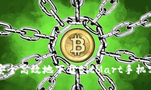 如何安全高效地下载BitMart手机客户端