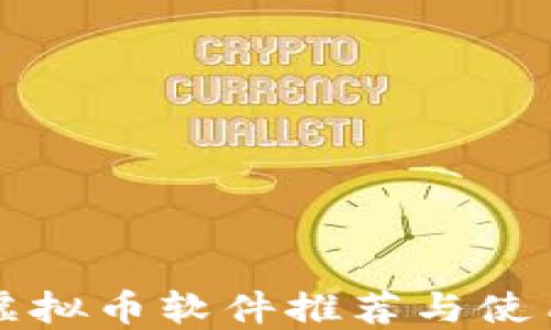 
正规虚拟币软件推荐与使用指南