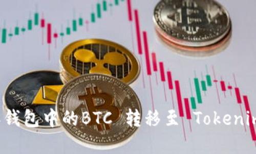 如何将比特派钱包中的BTC 转移至 Tokenim 的完整指南