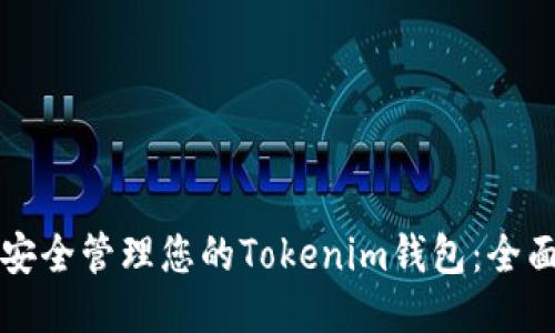 如何安全管理您的Tokenim钱包：全面指南