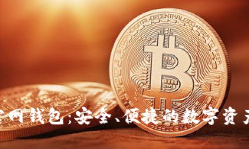 Tokenim官网钱包：安全、便捷的数字资产管理工具