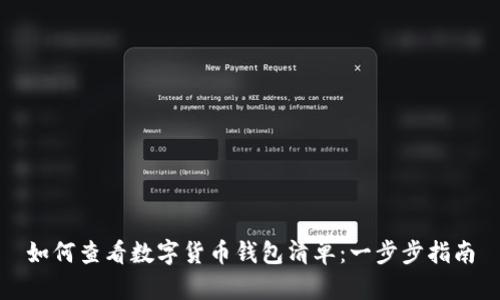 如何查看数字货币钱包清单：一步步指南
