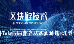 如何将Tokenim资产从以太坊转出？详细指南