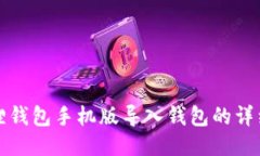 小狐狸钱包手机版导入钱包的详细指南