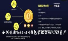 如何使用TokenIM钱包管理你的PIGX资产