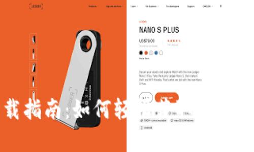 数字钱包下载指南：如何轻松获取你的数字钱包应用