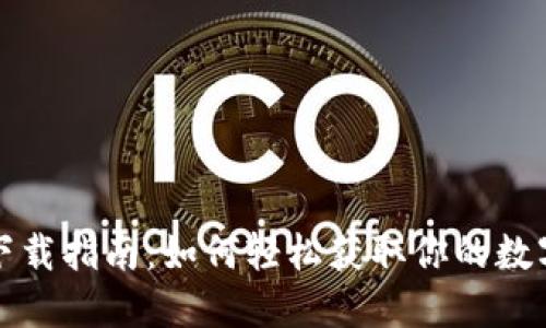 数字钱包下载指南：如何轻松获取你的数字钱包应用