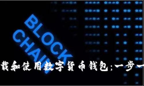 如何下载和使用数字货币钱包：一步一步指南
